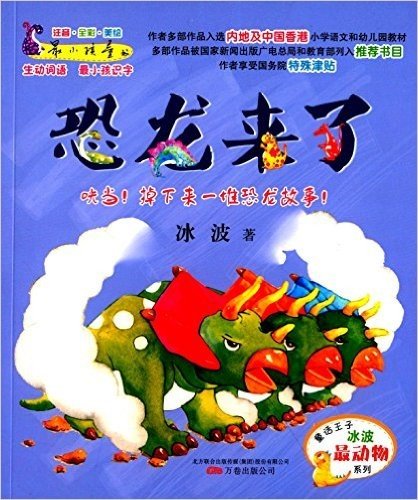 最小孩童书·最动物系列:恐龙来了(注音全彩美绘)