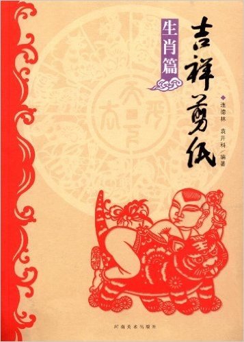 吉祥剪纸(生肖篇)