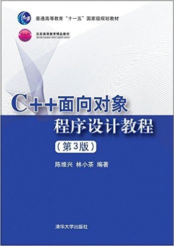 普通高等教育"十一五"国家级规划教材·北京高等教育精品教材:C++面向对象程序设计教程(第3版)
