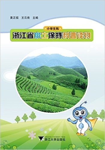 浙江省水土保持科普读物(小学生版)