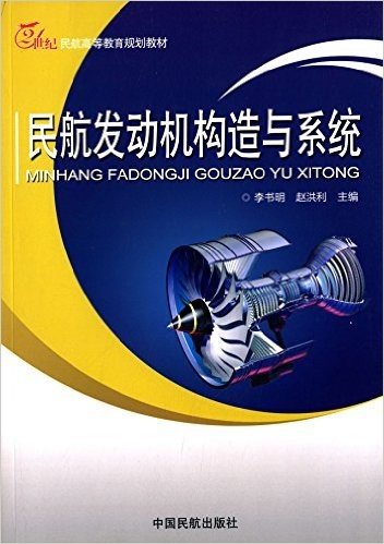 21世纪民航高等教育规划教材:民航发动机构造与系统
