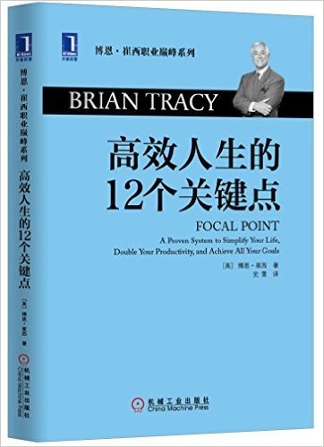 高效人生的12个关键点