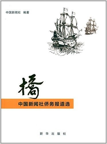 桥:中国新闻社侨务报道选