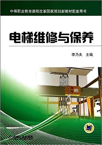 中等职业教育课程改革国家规划新教材配套用书:电梯维修与保养