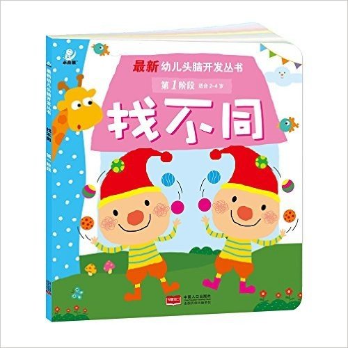 最新幼儿头脑开发丛书:找不同(第1阶段)(适合2-4岁)