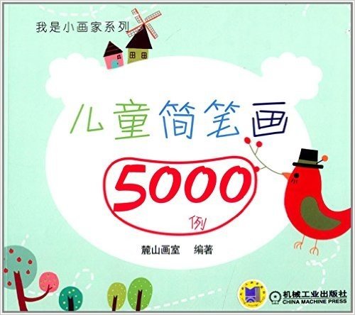 我是小画家系列:儿童简笔画5000例