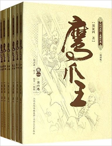 鹰爪王(插图版)(套装共6册)