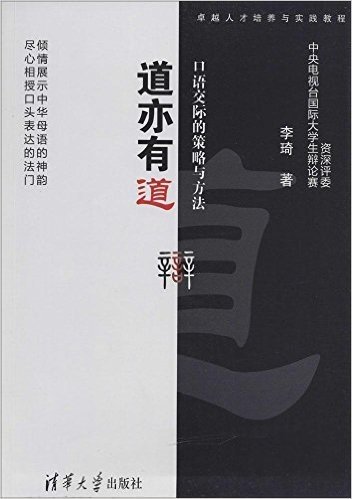 卓越人才培养与实践教程·道亦有道:口语交际的策略与方法