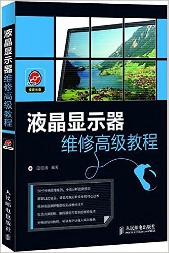 液晶显示器维修高级教程(附DVD视频光盘)