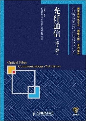 国家级特色专业"通信工程"系列教材•21世纪高等院校信息与通信工程规划教材•名师名校:光纤通信(第2版)