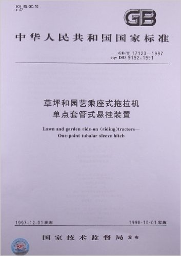 草坪和园艺乘座式拖拉机、单点套管式悬挂装置(GB/T 17123-1997)