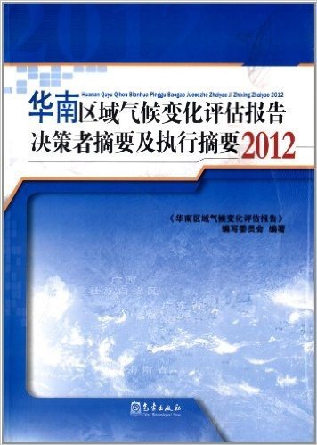 华南区域气候变化评估报告决策者摘要及执行摘要(2012)