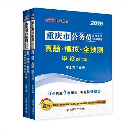 中公2016重庆市公务员录用考试：申论+行测（真题模拟全预测）2本套（3年真题4套模拟-考前快速提分·附名师同步视频讲解+980元高频考点精讲课程+580元点题冲刺班+100元面授代金券） (重庆市公务员录用考试专用系列教材)