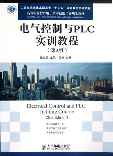 高等职业教育电子技术技能培养规划教材:电气控制与PLC实训教程(第2版)