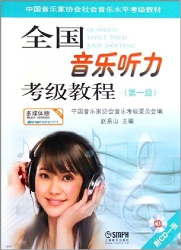 全国音乐听力考级教程(第1级)(附赠CD光盘1张)