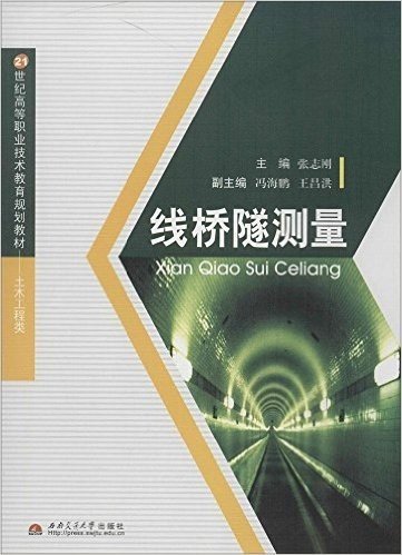 21世纪高等职业技术教育规划教材·土木工程类:线桥隧测量