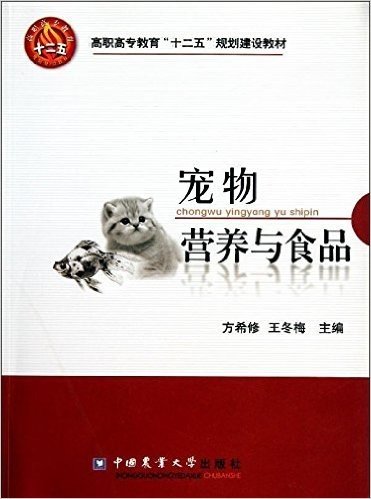 高职高专教育"十二五"规划建设教材:宠物营养与食品