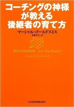 コーチングの神様が教える後継者の育て方