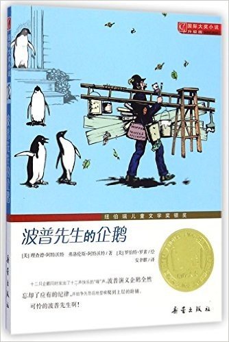 波普先生的企鹅(升级版)/国际大奖小说