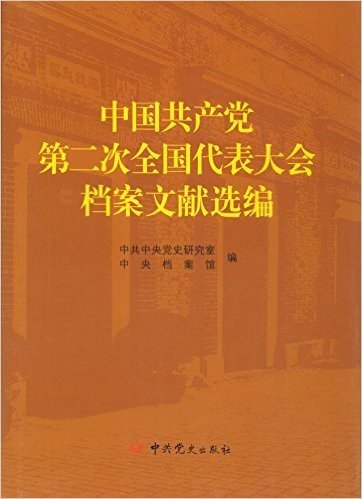 中国共产党第二次全国代表大会档案文献选编