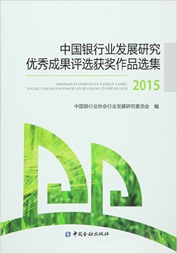 中国银行业发展研究优秀成果评选获奖作品选集(2015)