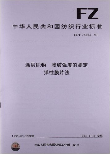 涂层织物、胀破强度的测定、弹性膜片法(FZ/T 75003-1993)