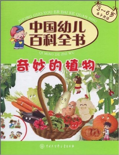 中国幼儿百科全书:奇妙的植物(3-6岁亲子共读)