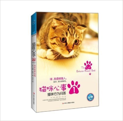 生活智库丛书•猫咪心事1:猫咪行为问答