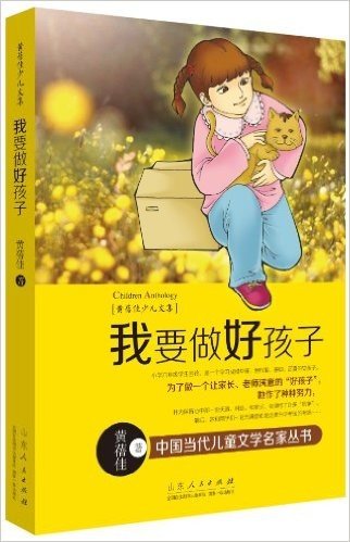 中国当代儿童文学名家丛书·黄蓓佳少儿文集:我要做好孩子