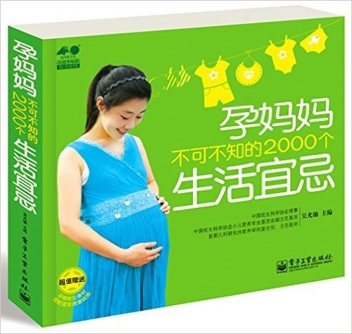 孕育幸福事·好孕系列:孕妈妈不可不知的2000个生活宜忌(附“孕期食物相宜相克表”挂图)