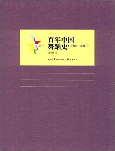 百年中国舞蹈史(1900-2000)