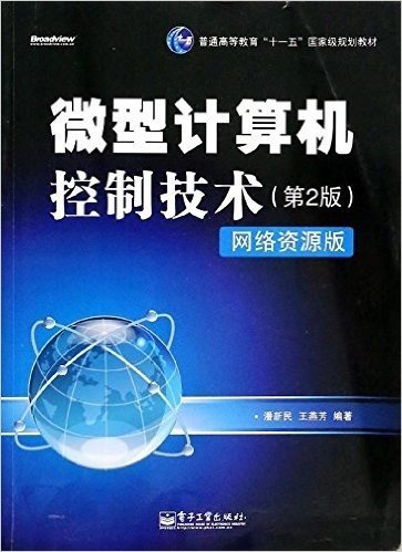 普通高等教育"十一五"国家级规划教材:微型计算机控制技术(第2版)(网络资源版)