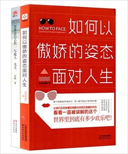 如何以傲娇的姿态面对人生+世界是自己的,与他人无关(套装共2册)