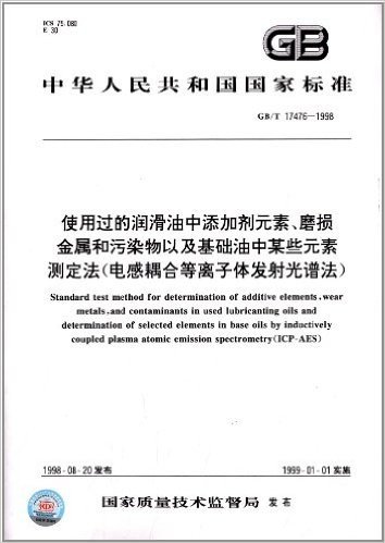 中华人民共和国国家标准:使用过的润滑油中添加剂元素、磨损金属和污染物以及基础油中某些元素测定法(电感耦合等离子体发射光谱法)(GB/T 17476-1998)