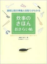 調理以前の準備と段取りがわかる 炊事のきほんおさらい帖