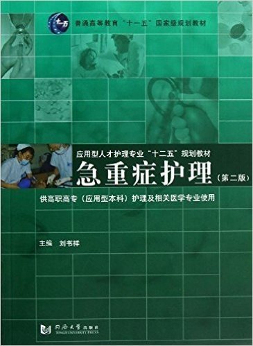 普通高等教育"十一五"国家级规划教材•应用型人才护理专业"十二五"规划教材:急重症护理(第2版)(供高职高专应用型本科护理及相关医学专业使用)