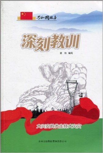 深刻教训:大兴安岭发生特大火灾