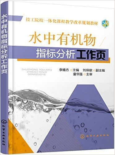 技工院校一体化课程教学改革规划教材:水中有机物指标分析工作页