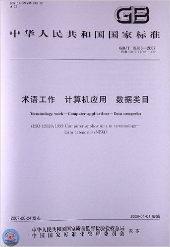 术语工作计算机应用数据类目(GB/T 16786-2007)