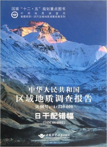 中华人民共和国区域地质调查报告•日干配错幅(I45C004002)(比例尺1:250000)