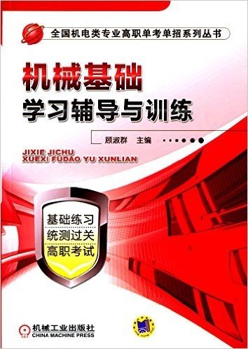 全国机电类专业高职单考单招系列丛书:机械基础学习辅导与训练