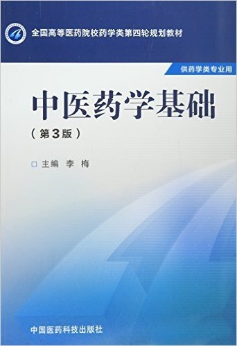 全国高等医药院校药学类第四轮规划教材:中医药学基础(供药学类专业用)(第3版)