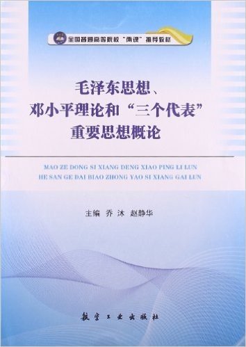 毛泽东思想、邓小平理论和"三个代表"重要思想概论