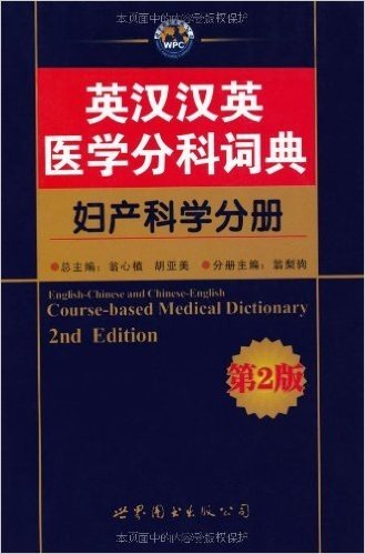 英汉汉英医学分科词典:妇产科学分册(第2版)