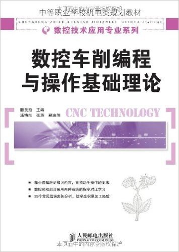 中等职业学校机电类规划教材•数控技术应用专业系列:数控车削编程与操作基础理论