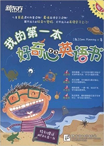 新东方•我的第一本好奇心英语书(附MP3光盘1张)
