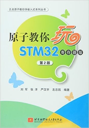 原子教你玩STM32（寄存器版）（第2版）
