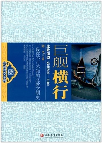 穿越时空系列:巨舰横行:北欧海盗(公元800-1100)