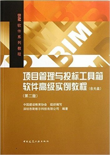 BIM软件系列教程:项目管理与投标工具箱软件高级实例教程(第2版)((附光盘)