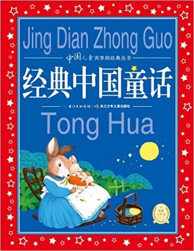 海豚文学馆·中国儿童共享的经典丛书:经典中国童话